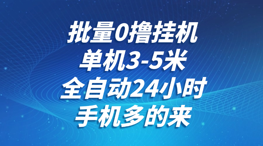 批量0撸全自动挂机，单机3-5米，全自动24小时，手机多的来，不养鸡，无风控，无网络限制-翌晨科技网