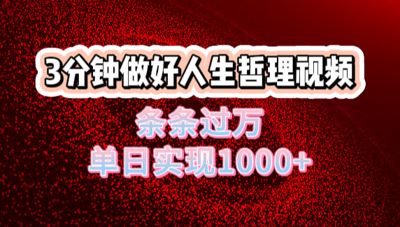 人生哲理视频利用DeepSeek,流量条条过万,单日变现1000+-翌晨科技网