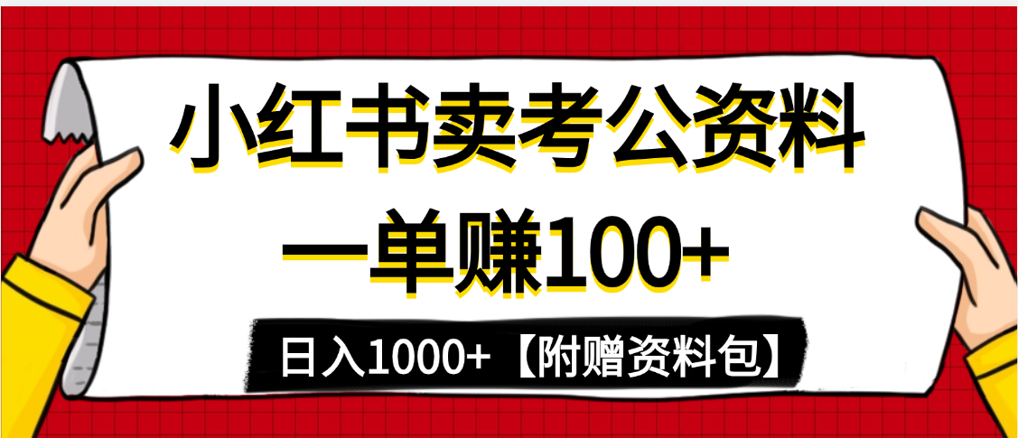 小红书蓝海赛道,一单赚100+,卖考公虚拟资料,日入1000+-翌晨科技网