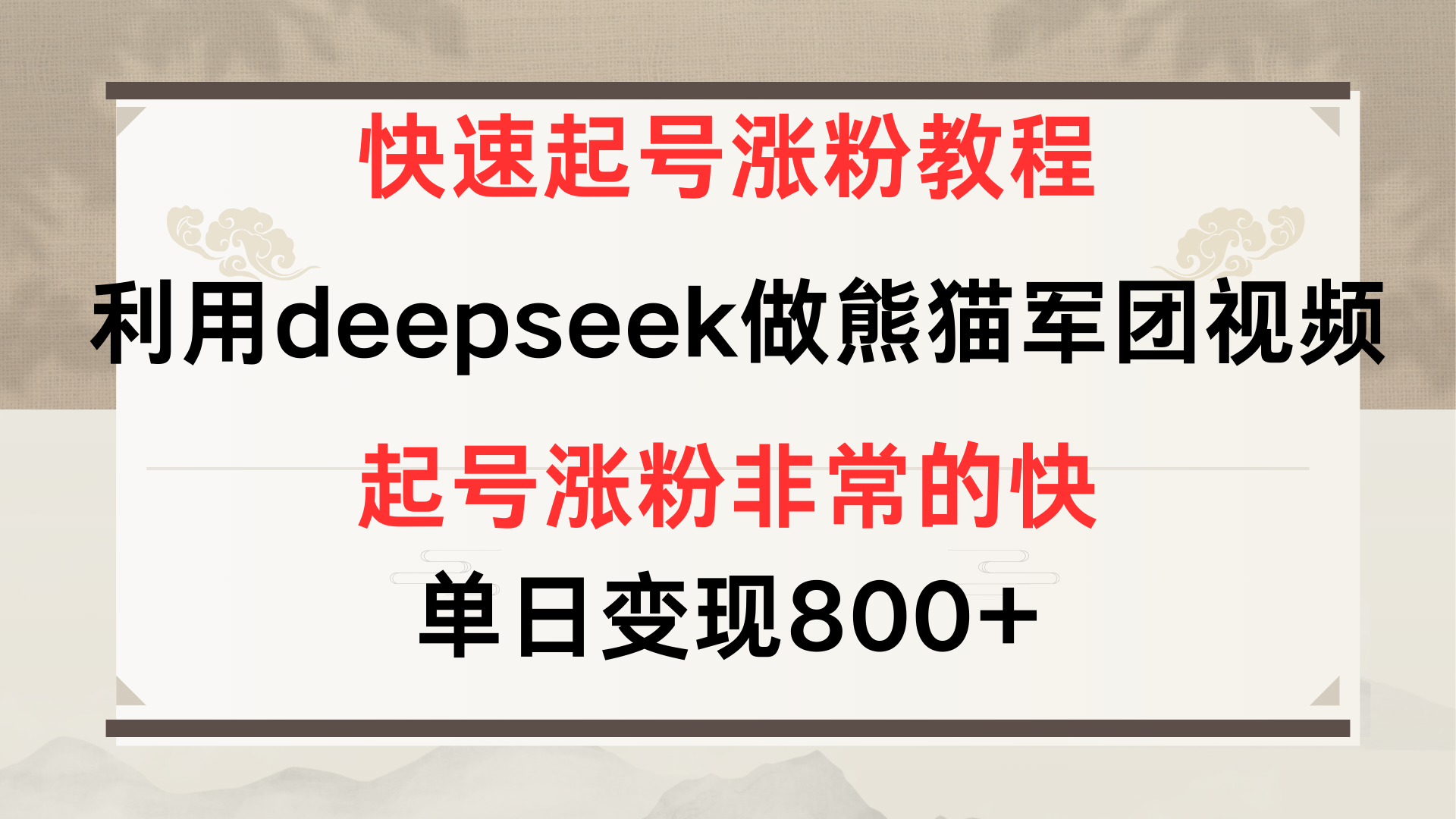 快速起号涨粉教程，利用deepseek做熊猫军团，多重收益单日变现800+-翌晨科技网