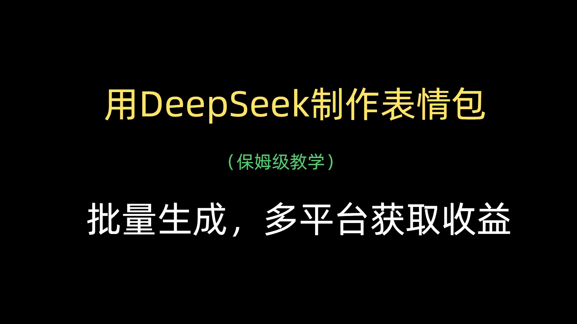 用DeepSeek制作表情包,批量生成,多平台获取收益-翌晨科技网