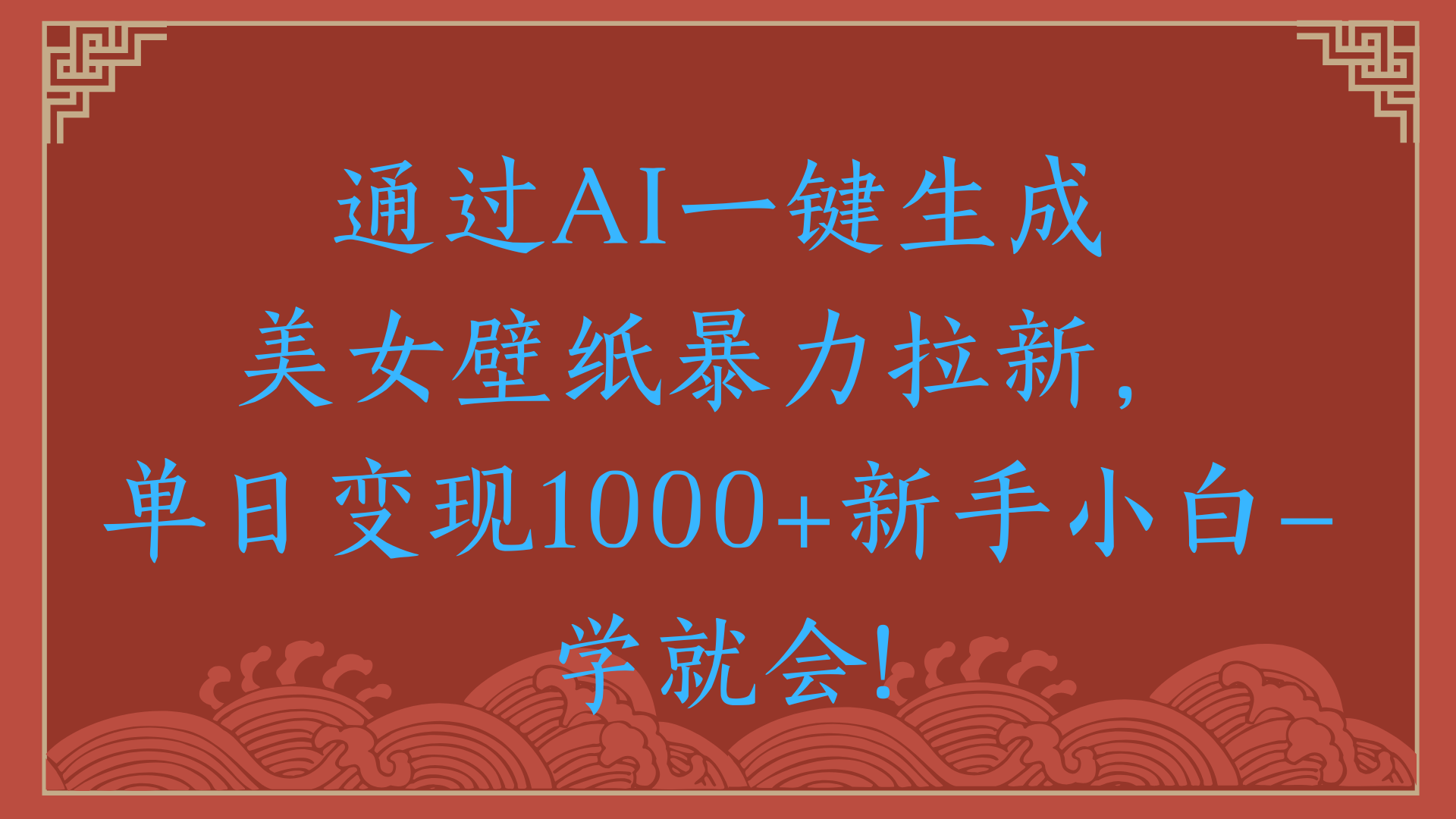 两分钟制作一个作品！新手小白30秒就会！通过AI一键生成美女壁纸暴力拉新，单日变现2000+-翌晨科技网