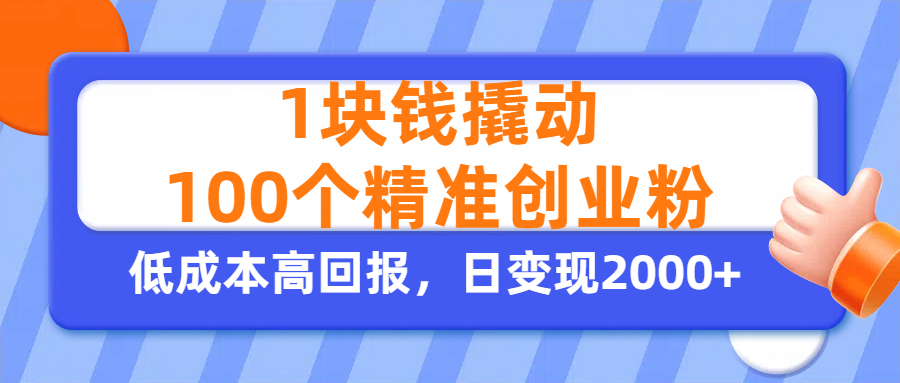 1块钱撬动100个精准创业粉，单人单日引流500+创业粉，日变现2000+-翌晨科技网