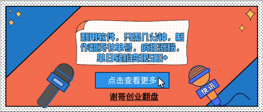 利用软件,只需几分钟,制作翻页书单号,疯狂涨粉,单日轻松变现500+-翌晨科技网