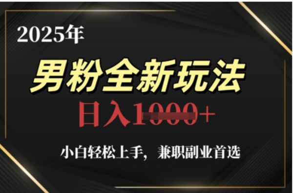 2025年男粉全自动变现,5月最新玩法,小白轻松上手,兼职副业首选,轻轻松松日入四位数-翌晨科技网