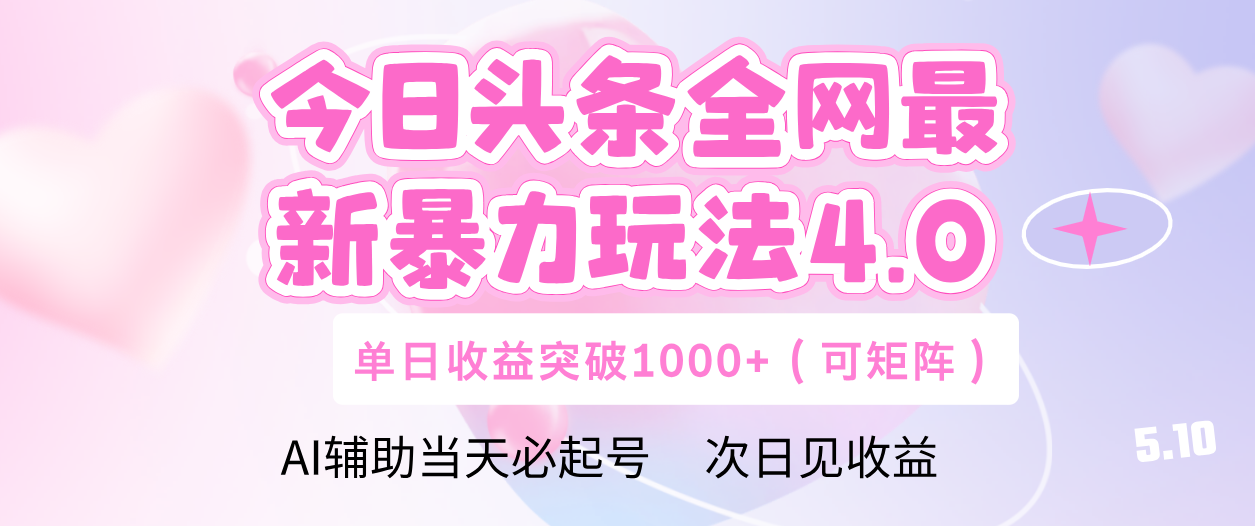 今日头条全网最新暴力玩法4.0 利用AI辅助当天必起号 单日收益1000+-翌晨科技网