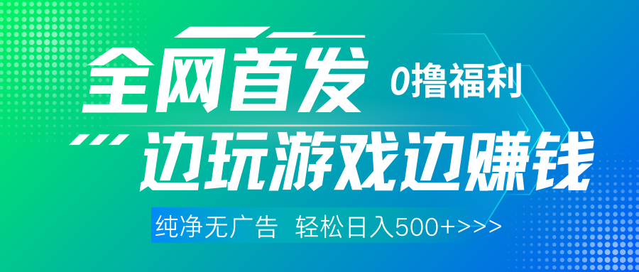 全网首发 0撸项目，不看广告边玩游戏边赚钱，单日收益三位数，有手机随时随地做-翌晨科技网