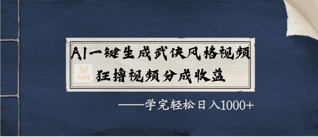 AI一键生成武侠风格视频,狂撸视频号分成收益,学完轻松日入1000+-翌晨科技网