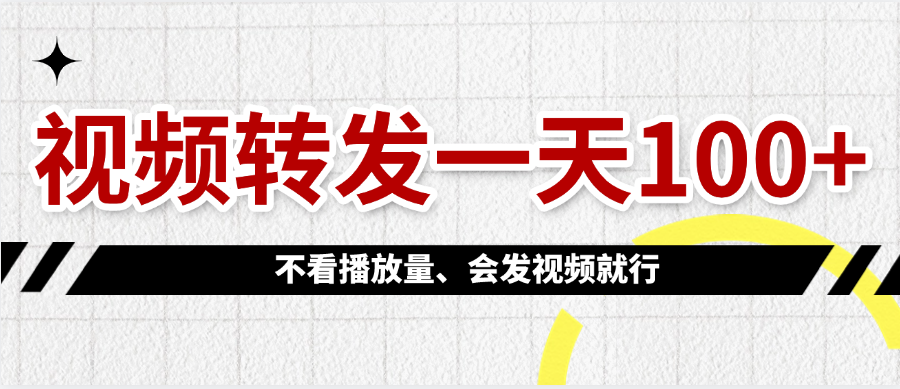 视频转发一天100+-翌晨科技网
