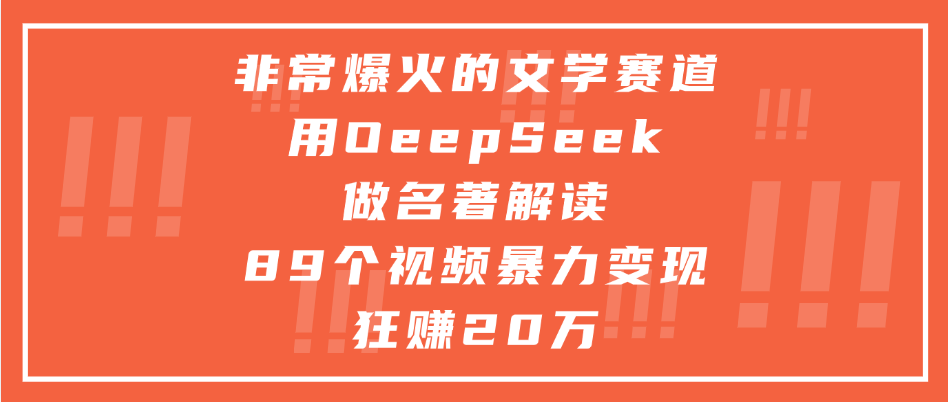 非常爆火的文学赛道,用deepseek做名著解读, 89个视频暴力变现狂赚20万-翌晨科技网