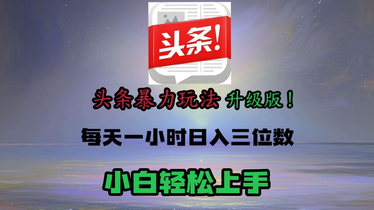 头条文章最新玩法,小白轻松操作,单账号可日入三位数。-翌晨科技网