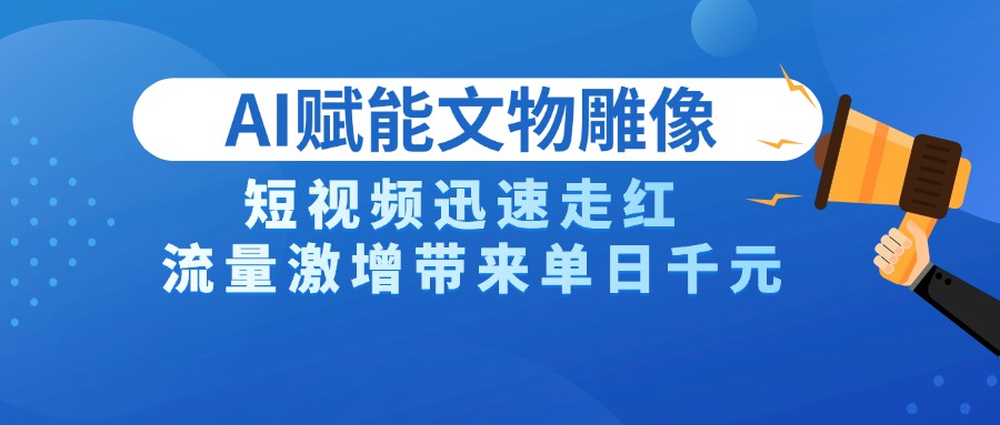 AI技术赋能文物雕像创作，短视频迅速走红，流量激增带来单日千元-翌晨科技网