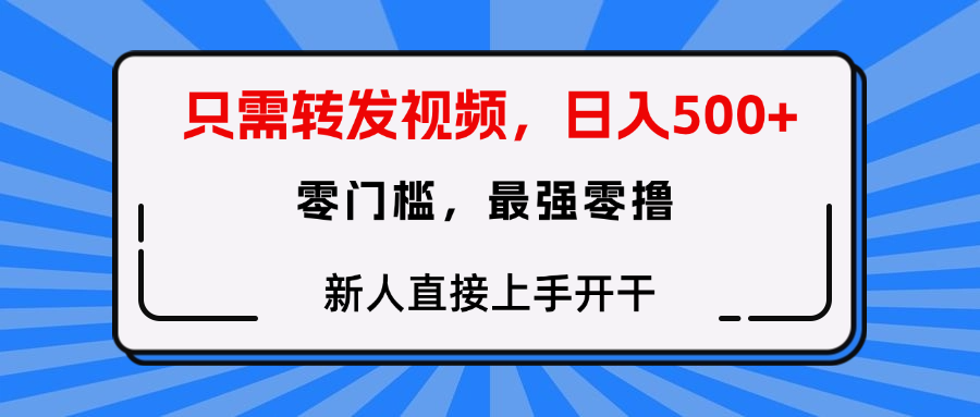 只需要转发视频，0门槛，0投入，新人小白直接上手开干-翌晨科技网