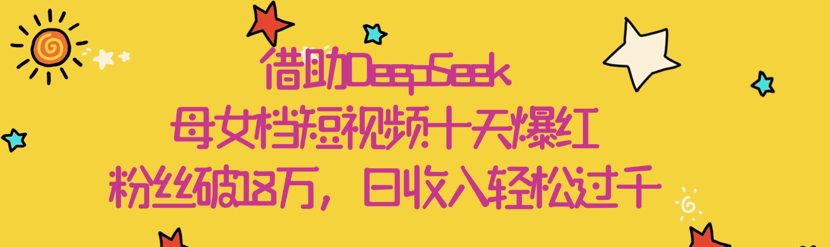 借助DeepSeek,母女档短视频十天爆红,粉丝破18万,日收入轻松过千-翌晨科技网