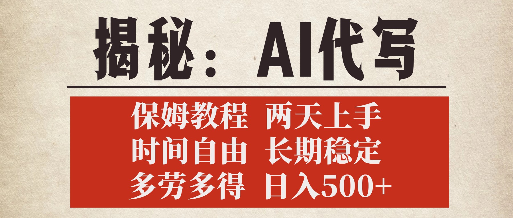 揭秘AI代写,保姆教程,2天上手,时间自由,长期稳定,多劳多得,日入500+-翌晨科技网