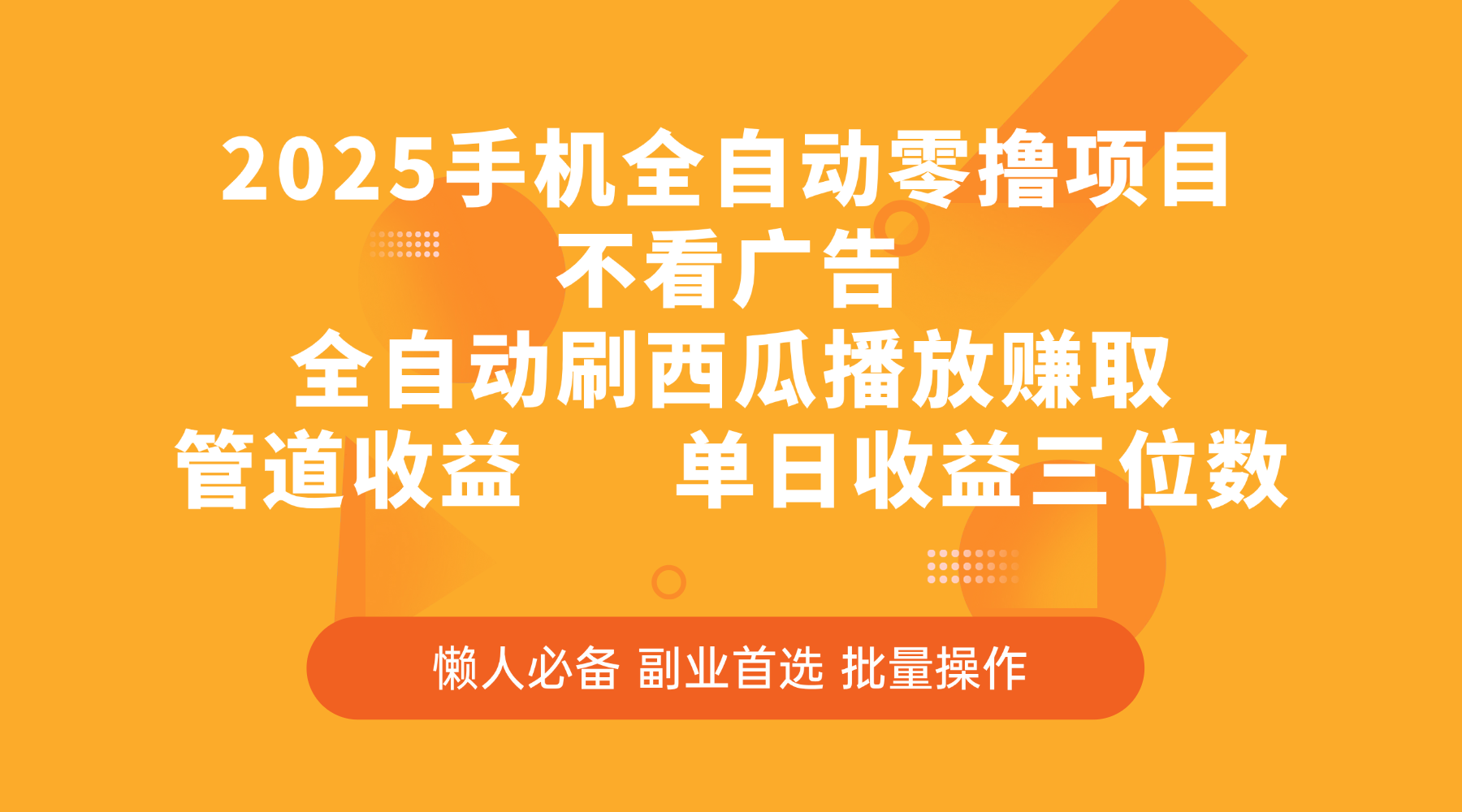 2025手机全自动零撸项目,不看广告,全自动刷西瓜播放赚取,管道收益,单日收益三位数-翌晨科技网