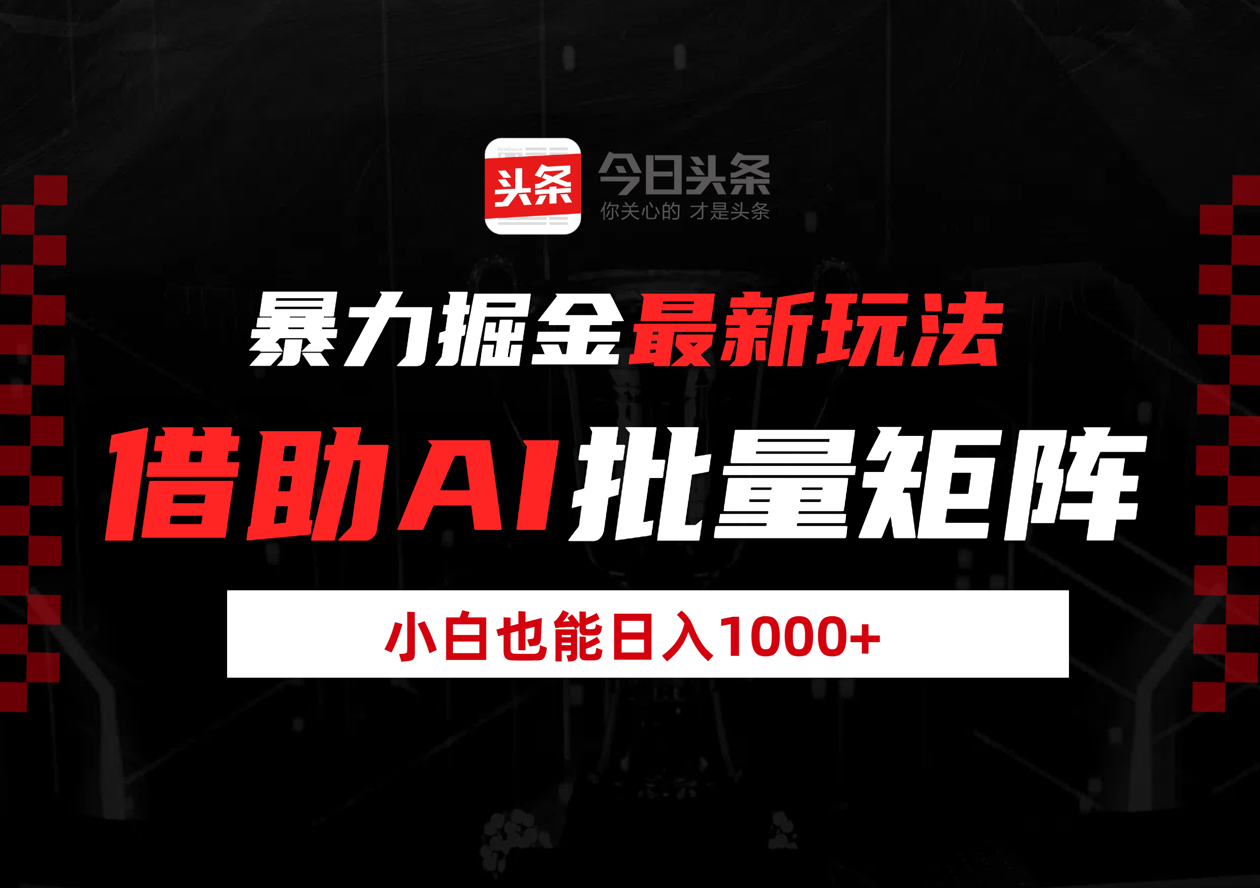 暴力掘金最新玩法,借助AI批量矩阵,小白也能日入1000+-翌晨科技网