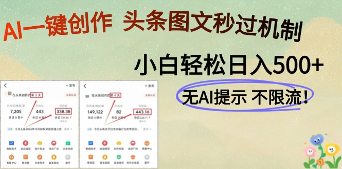 AI黑科技一键创作，轻松破机制，头条图文轻松日入500+-翌晨科技网