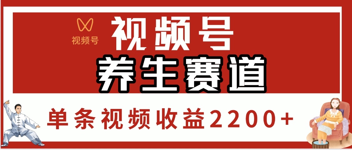 视频号养生赛道,单条视频收益2200+-翌晨科技网