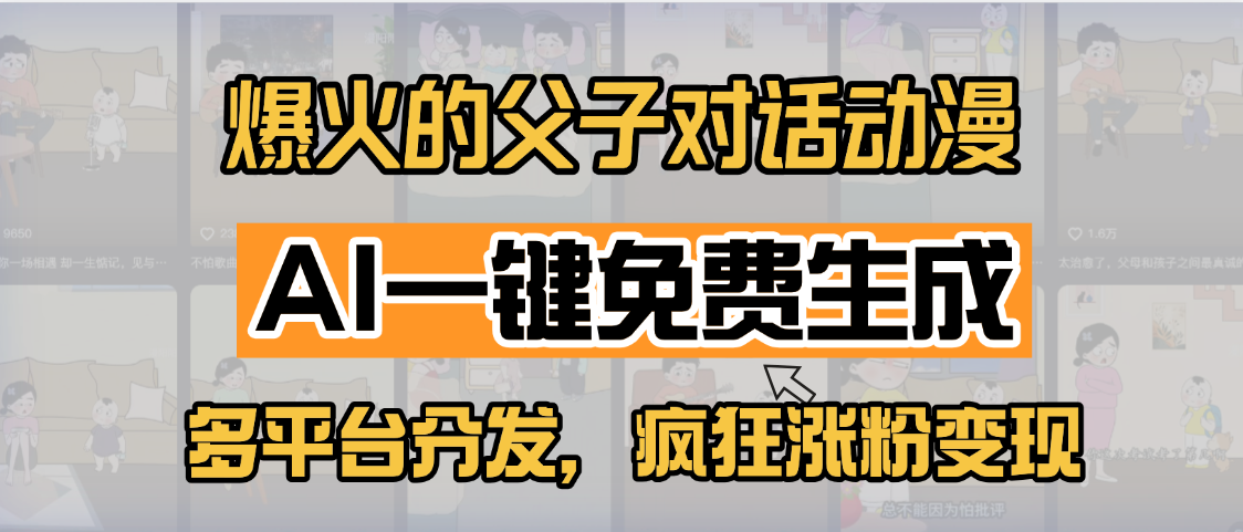 小红书爆火的父子对话动漫,AI一键免费生成,多平台分发,疯狂涨粉变现-翌晨科技网