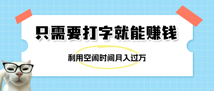 简单打字项目，不限时间地点，新人小白直接上手开干-翌晨科技网