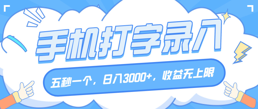 手机打字录入,五秒一个,日入3000+,收益无上限-翌晨科技网