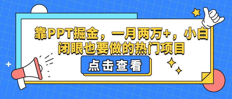 靠PPT掘金，一月两万+，小白闭眼也要做的热门项目-翌晨科技网