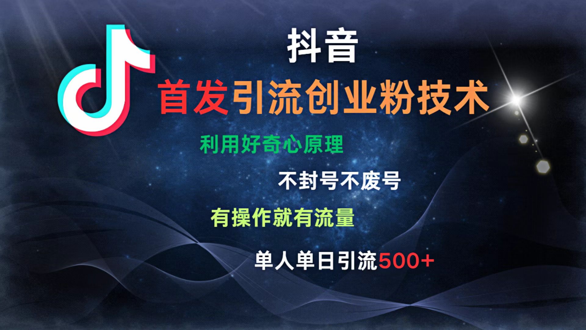 抖音最新引流创业粉技术 利用好奇心原理，不封号、不废号， 有操作就有流量，单人单日引流500+-翌晨科技网