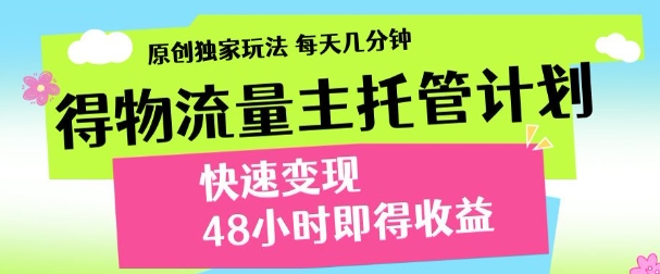 得物新玩法，48小时内见收益，一天变现300＋，可矩阵-翌晨科技网