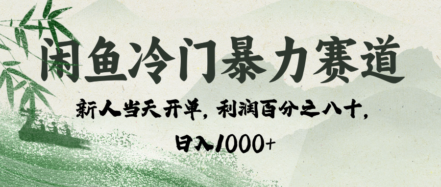 闲鱼冷门暴力赛道，一单80%利润，新人轻松日入 1000+-翌晨科技网
