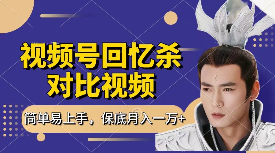 回忆杀对比视频,赚视频号分成计划收益,每天只需一小时,保底月入过万,新手小白轻松上手-翌晨科技网