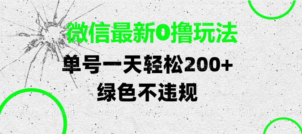微信最新0撸玩法，单号一天轻松200+，绿色不违规-翌晨科技网