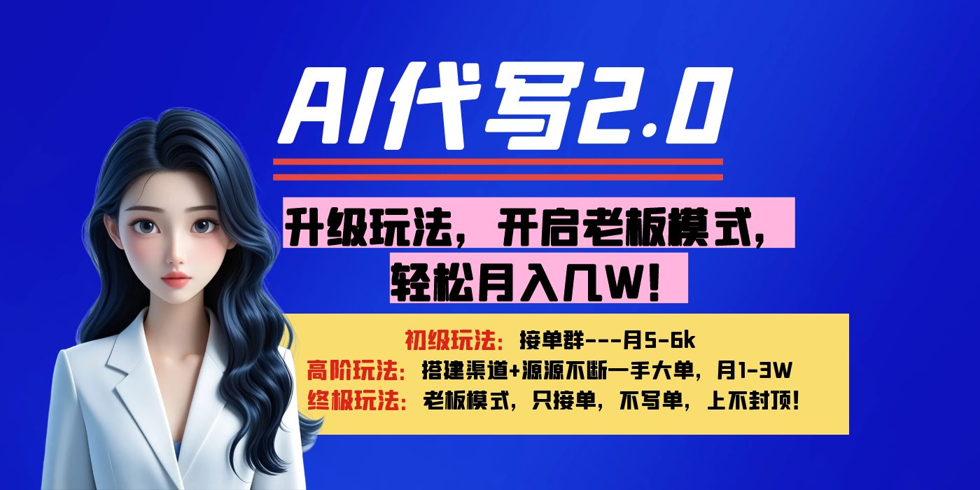 【AI代写】升级玩法,开启老板模式,轻松月入几W!-翌晨科技网