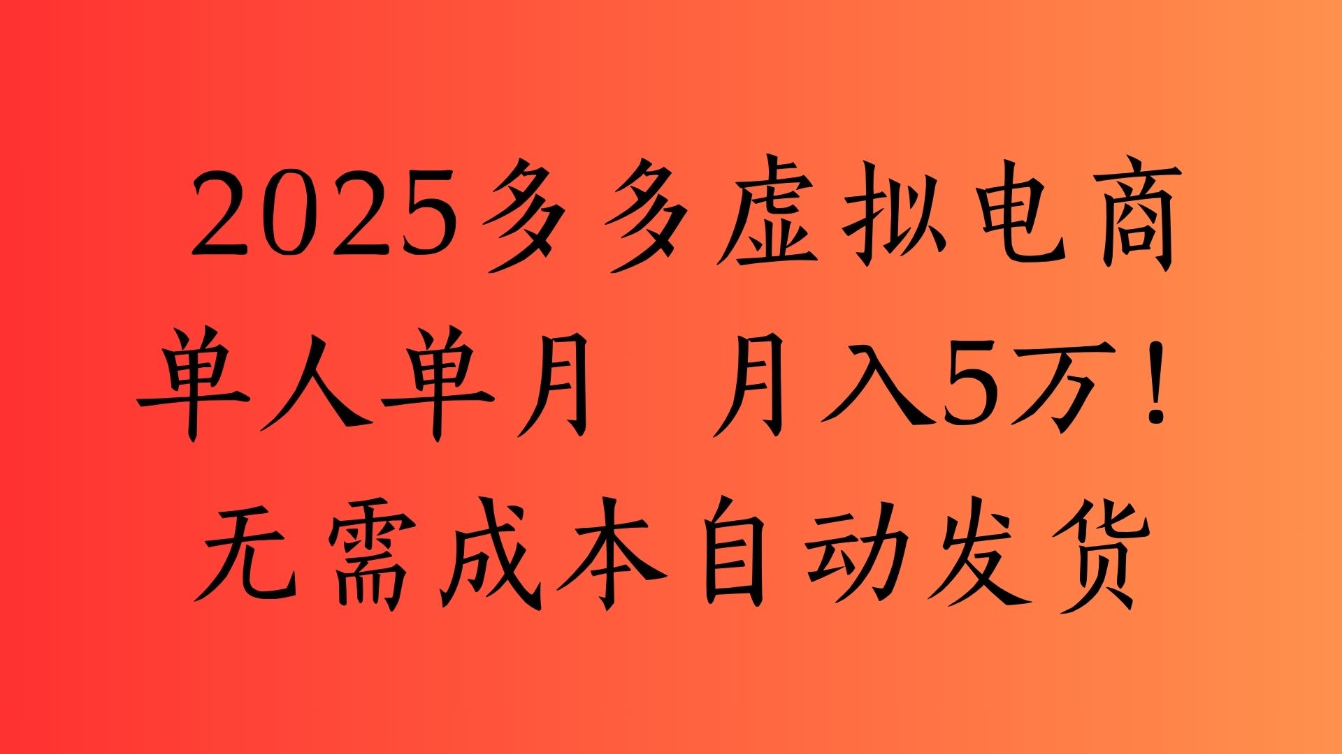 2025最新多多虚拟电商 单人单月 月入5万保姆级教程!-翌晨科技网