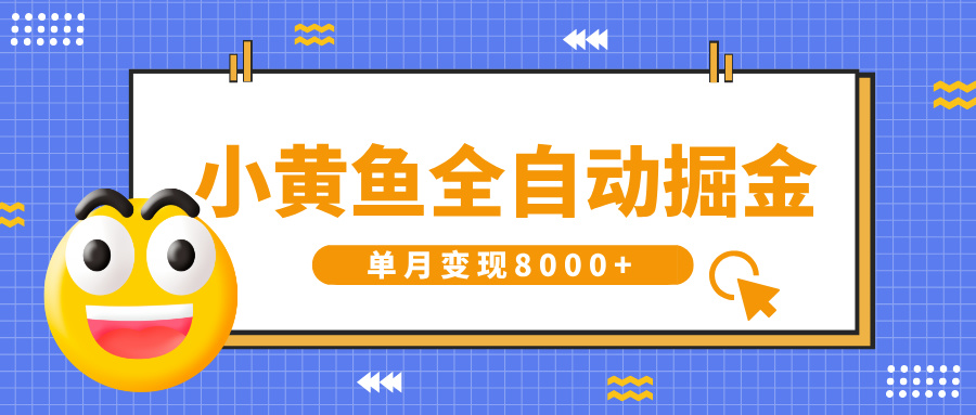 小黄鱼全自动掘金，解放双手，小白躺赚，单月变现8000+-翌晨科技网