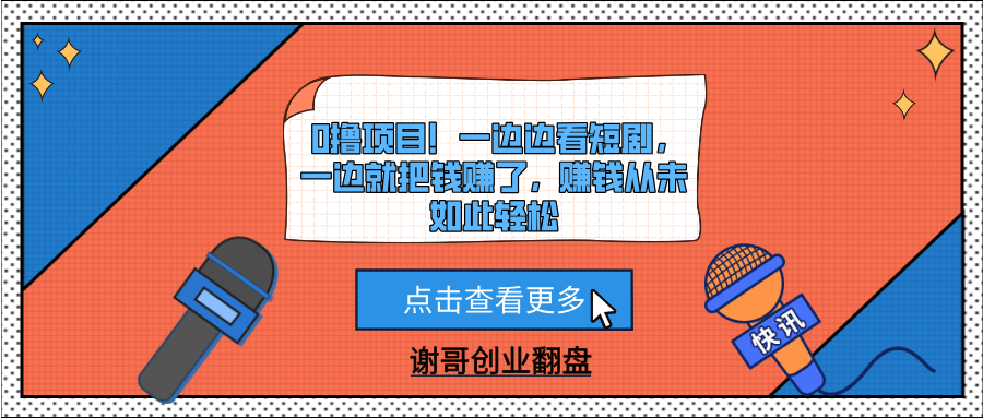 0撸项目！一边边看短剧，一边就把钱赚了，赚钱从未如此轻松-翌晨科技网