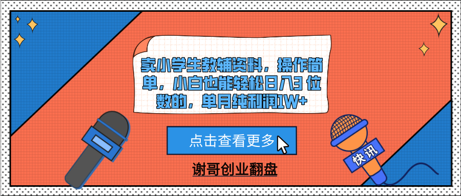 卖小学生教辅资料，操作简单，小白也能轻松日入3 位数的，单月纯利润1W+-翌晨科技网