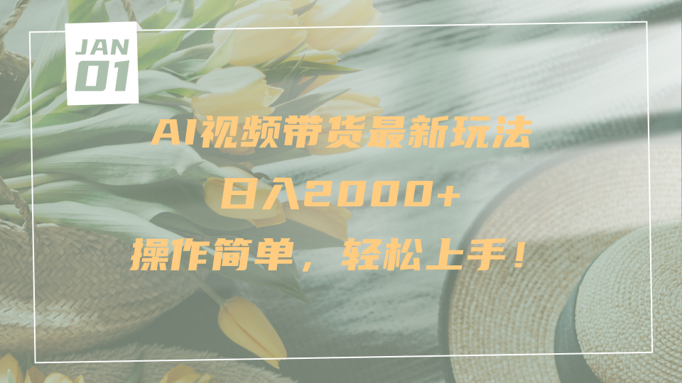 AI视频带货最新玩法,日入2000+,操作简单,轻松上手-翌晨科技网