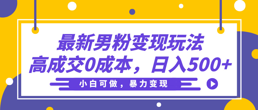 最新男粉变现玩法,高成交0成本,小白可做,轻松日入500+-翌晨科技网