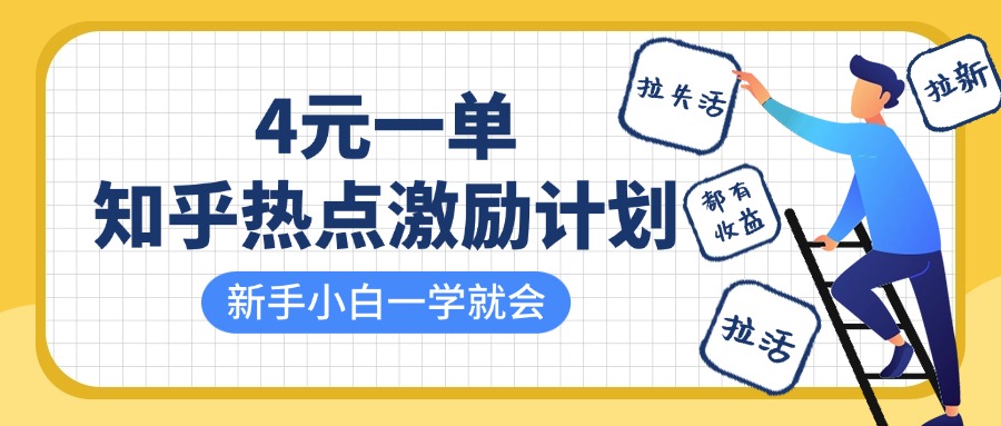 知乎热点激励计划，4元一单，拉新，拉失活，拉活，统统有收益，小白一学就会！-翌晨科技网