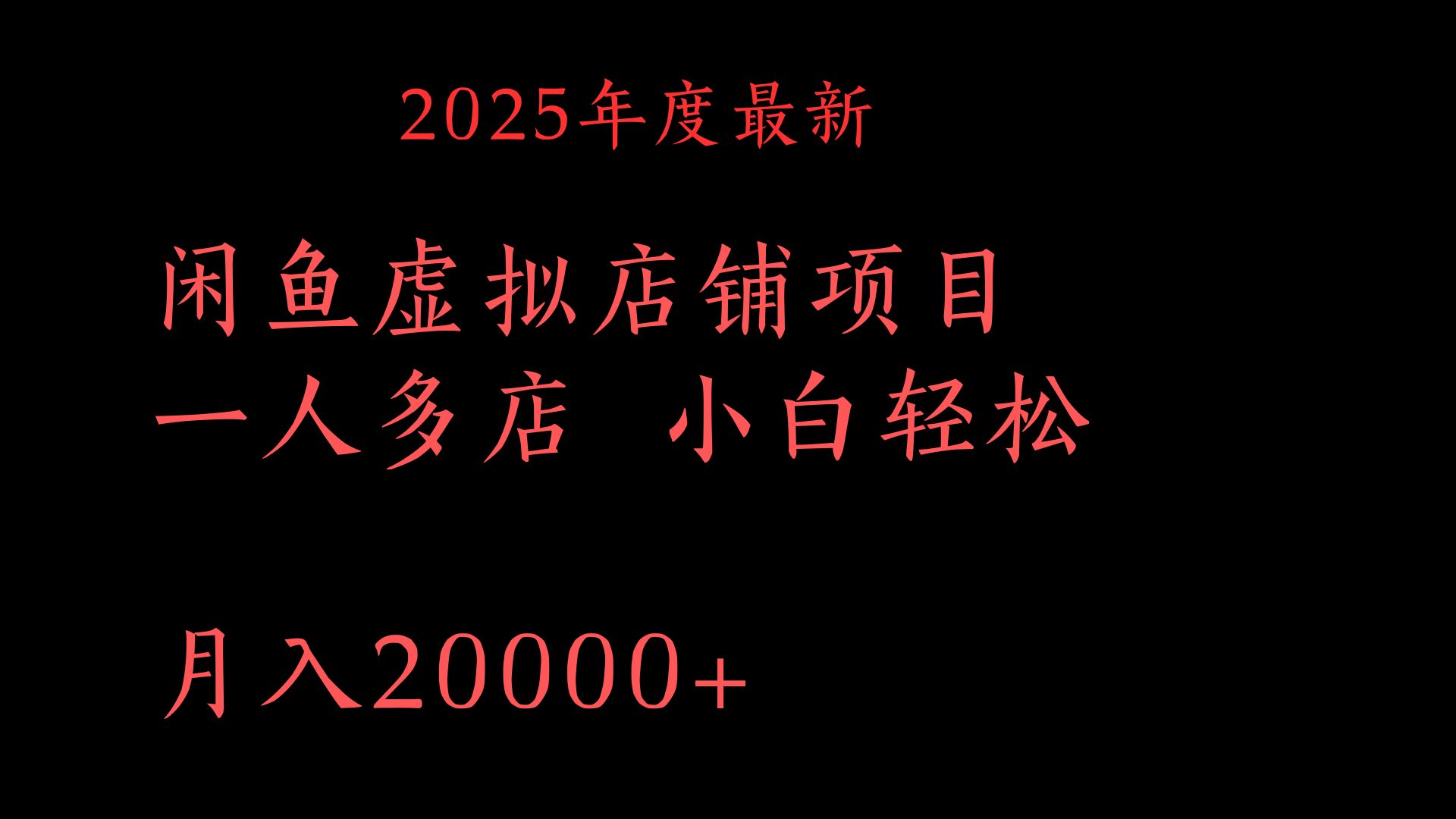 2025年度最新闲鱼虚拟店铺项目一人多店 小白轻松月入20000+-翌晨科技网