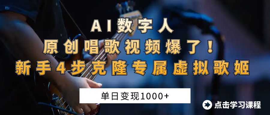 AI数字人原创唱歌视频爆了！单日变现1000+，新手4步克隆专属虚拟歌姬-翌晨科技网