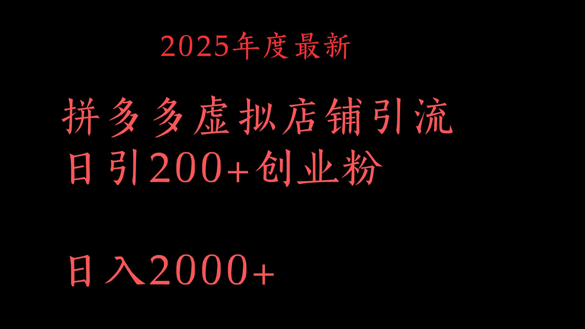 拼多多复制粘贴日引200+付费创业粉,月入6位数最新教程!-翌晨科技网