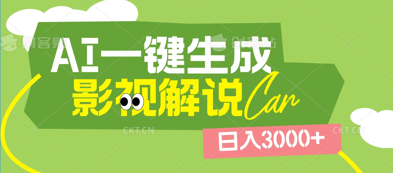 2025 年颠覆创作认知!AI 影视解说神器降临,十秒闪电产出爆款原创视频,一键铺满全网平台!日入3000 +-翌晨科技网