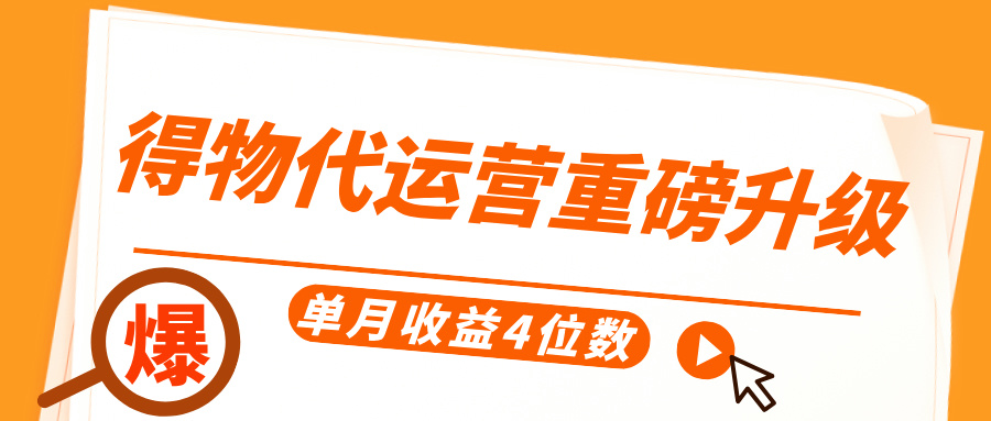 得物代运营重磅升级,每天十分钟,单月收益4位数-翌晨科技网