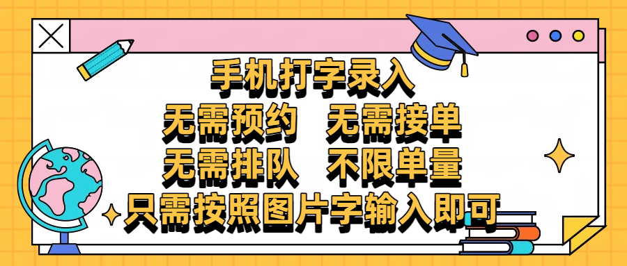 手机打字录入，零门槛24小时都可以做，不需要预约 、不需要接单、不需要排队 、项目不限量，按照图片的字输入即可-翌晨科技网