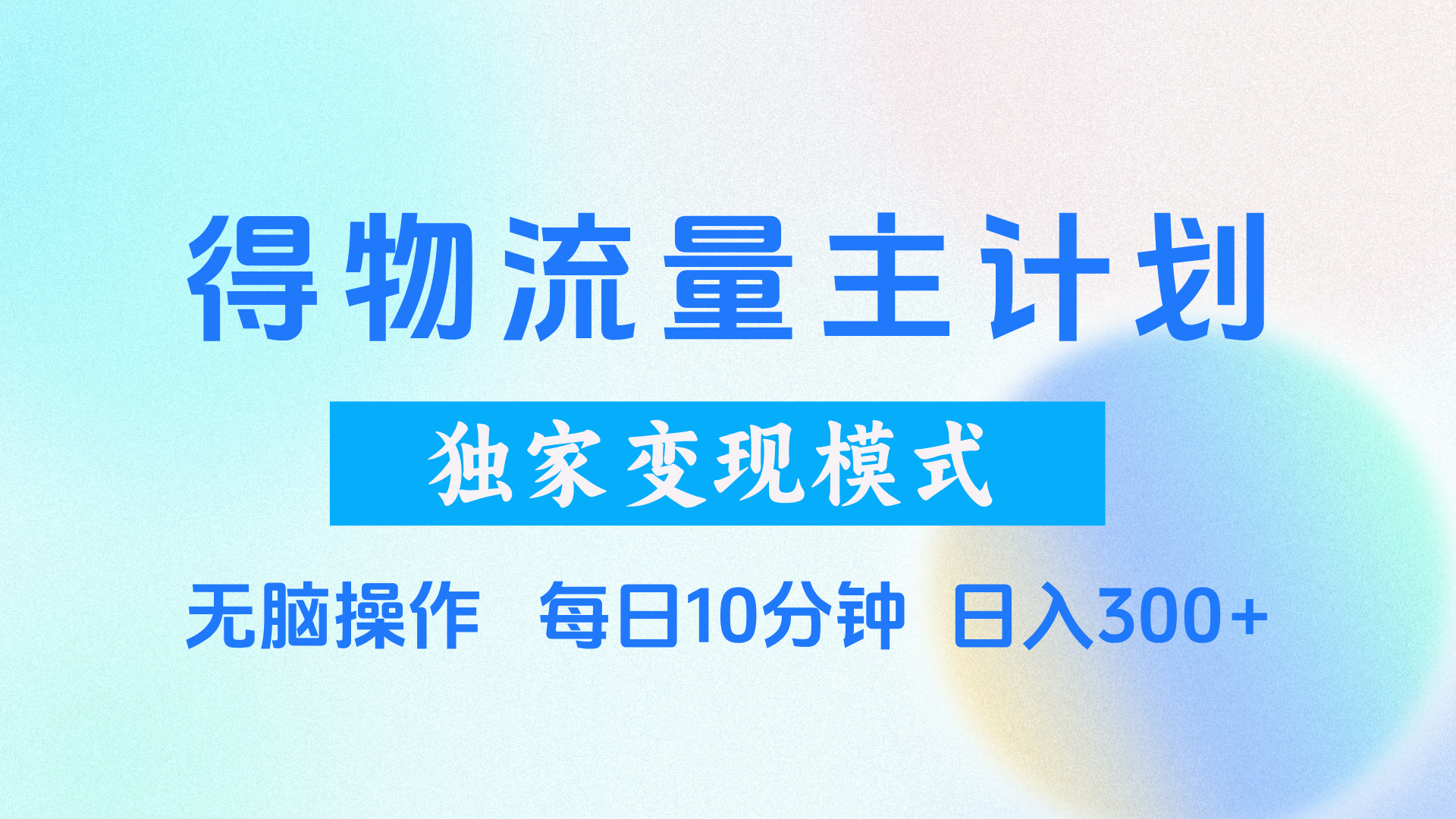 得物流量主计划,独家变现模式,轻松上手,日入300+-翌晨科技网