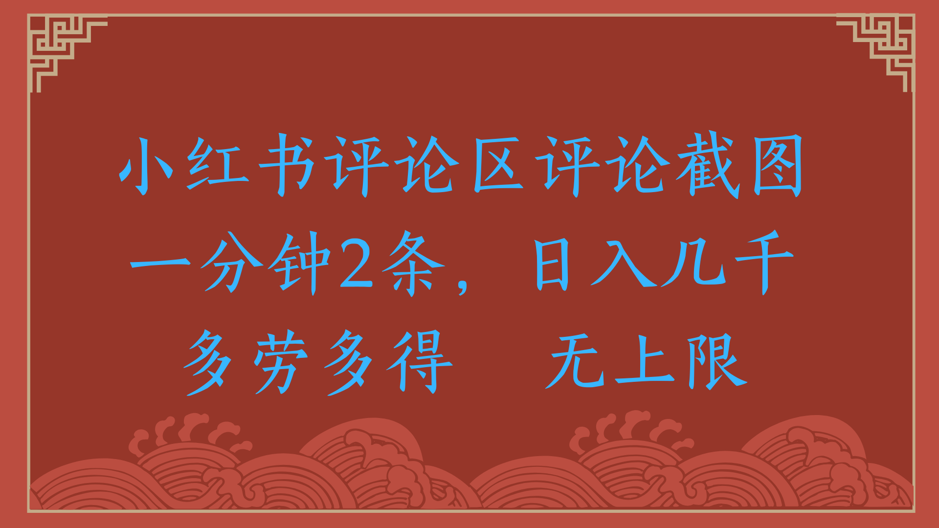 小红书评论区评论截图一分钟2条,日入几千,无上限,多劳多得-翌晨科技网