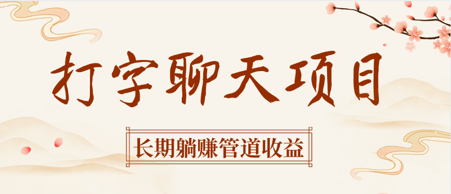 打字聊天项目长期躺赚管道收益-翌晨科技网