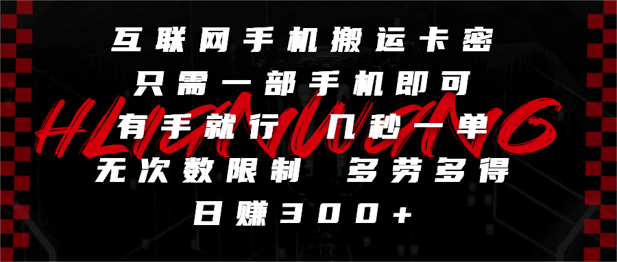 互联网手机搬运卡密，只需一部手机即可，有手就行，几秒一单，无次数限制，多劳多得，日赚300+-翌晨科技网